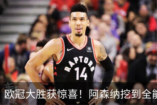 欧冠大胜获惊喜！阿森纳挖到全能天才！枪手新星一人撑起两个位置