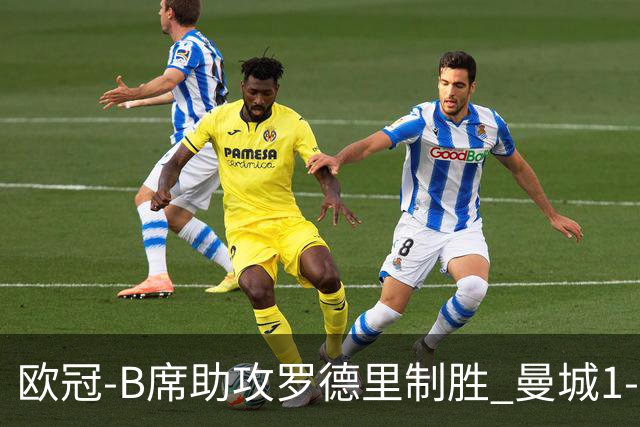 欧冠-B席助攻罗德里制胜 曼城1-0国米成就三冠王