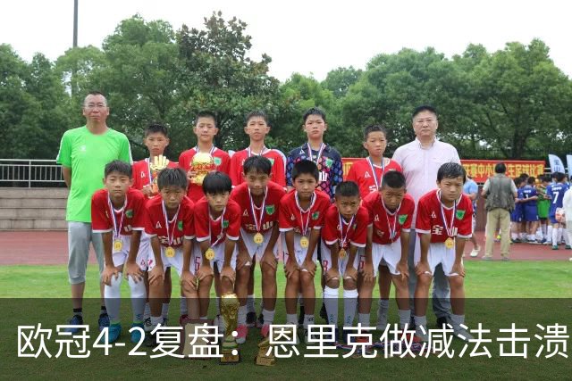欧冠4-2复盘：恩里克做减法击溃巴萨