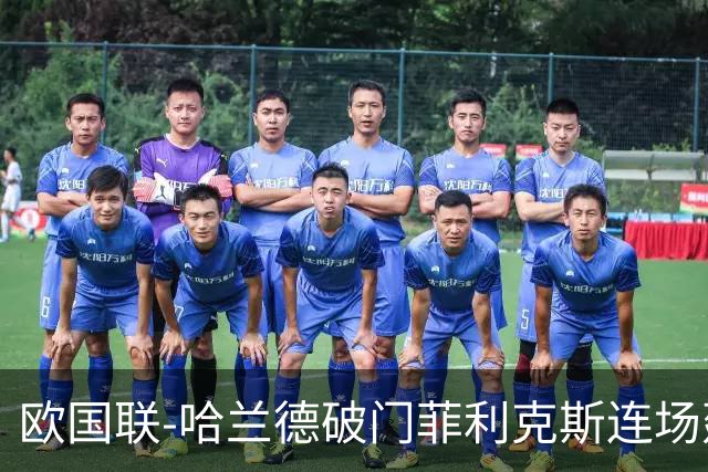 欧国联-哈兰德破门菲利克斯连场建功 葡萄牙2-1挪威