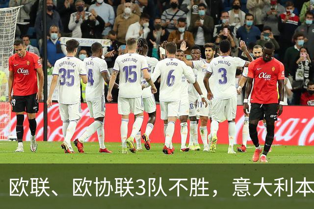 欧联、欧协联3队不胜，意大利本赛季欧战积分降至第9