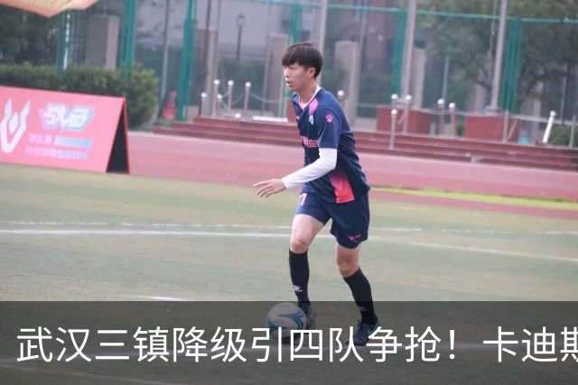 武汉三镇降级引四队争抢！卡迪斯进十几球仍将离队，海港点名补高中锋却被中甲年薪卡住