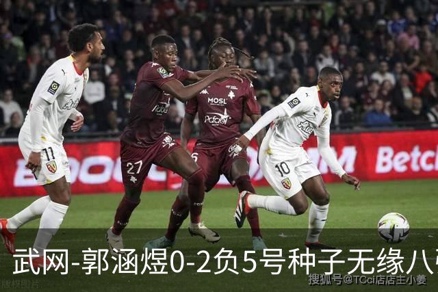 武网-郭涵煜0-2负5号种子无缘八强 施耐德2-0横扫穆霍娃