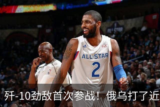 歼-10劲敌首次参战！俄乌打了近五年，俄罗斯终于亮出压箱底战机