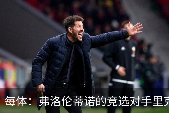 每体：弗洛伦蒂诺的竞选对手里克尔梅将赴诺坎普观战国家德比
