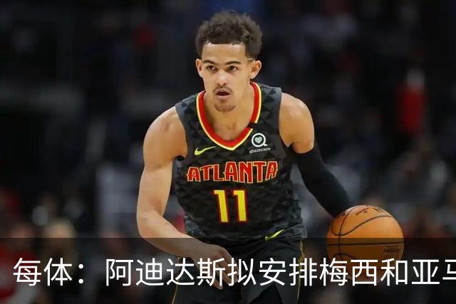 每体：阿迪达斯拟安排梅西和亚马尔同框，呈现两代足球人交接