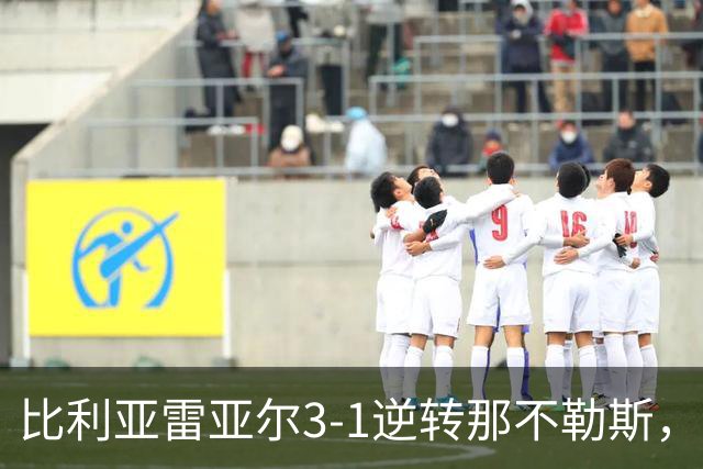 比利亚雷亚尔3-1逆转那不勒斯，米卡塔泽、莫里尼奥3分钟2球