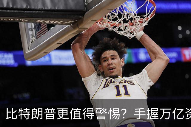 比特朗普更值得警惕？手握万亿资产，此人或成为中国最大潜在隐患
