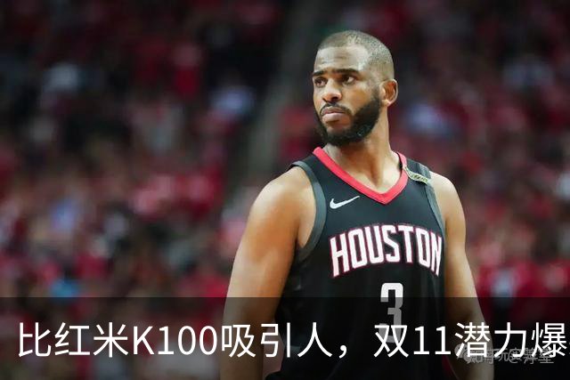 比红米K100吸引人，双11潜力爆款：红米RedmiBook 14 2027来了