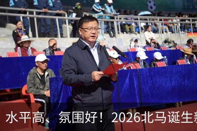 水平高、氛围好！2026北马诞生新纪录，赛事组织获选手认可