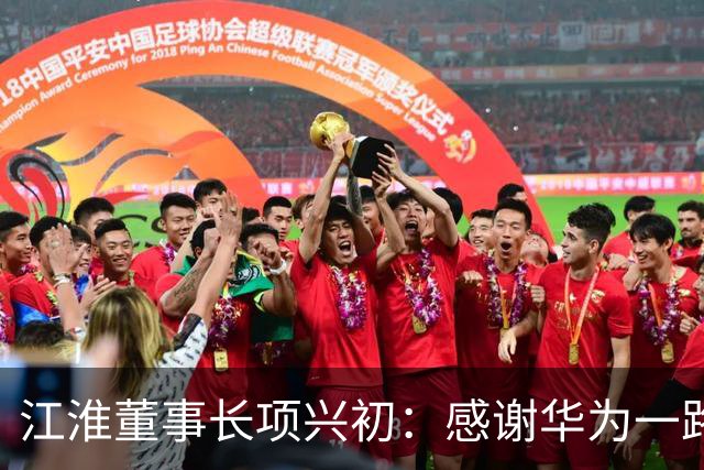 江淮董事长项兴初：感谢华为一路同行