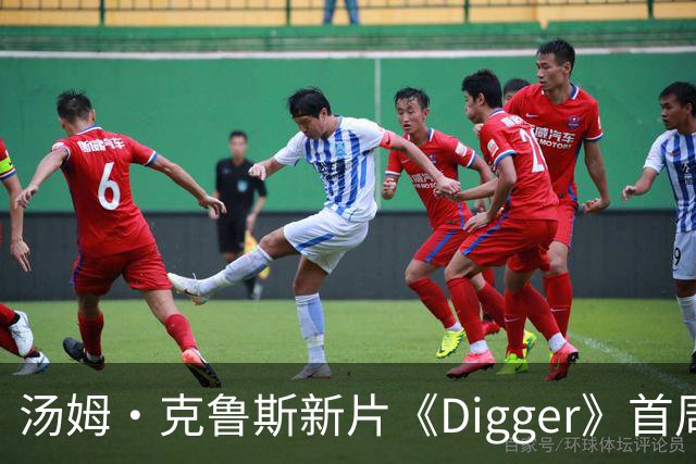 汤姆·克鲁斯新片《Digger》首周末全球票房2000万美元