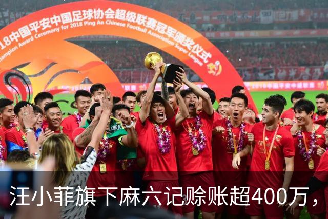 汪小菲旗下麻六记赊账超400万，昔日最大客户成阿宽食品第一大欠款方？麻六记紧急回应！因产品质量问题二者合作去年出现裂痕，汪小菲选...