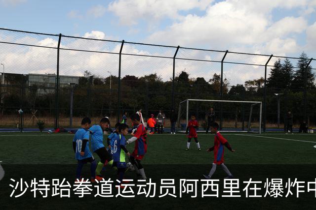沙特跆拳道运动员阿西里在爆炸中手臂重伤，被送往医院手术
