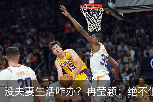 没夫妻生活咋办？冉莹颖：绝不低三下四求邹市明，我自己有办法