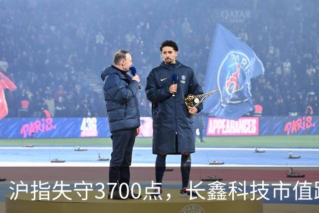 沪指失守3700点，长鑫科技市值跌破3万亿元！业绩预喜股，逆市走强！