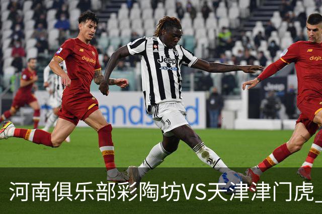 河南俱乐部彩陶坊VS天津津门虎 首发及替补队员名单