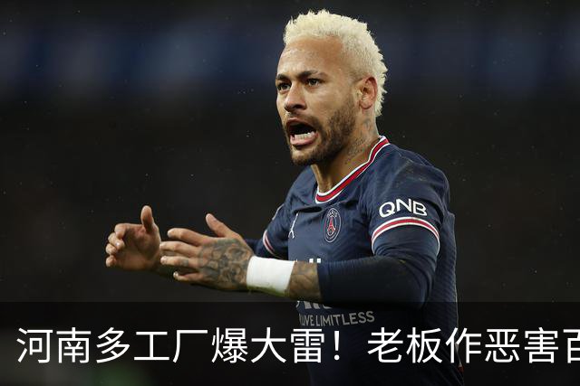 河南多工厂爆大雷！老板作恶害百姓，竟撂狠话，谁拿他们都没办法
