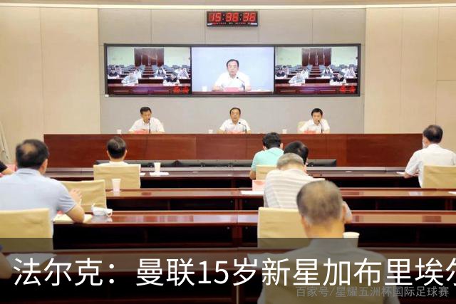 法尔克：曼联15岁新星加布里埃尔被曝将离队，拜仁等四家俱乐部有意