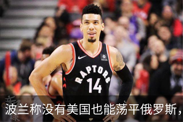 波兰称没有美国也能荡平俄罗斯，俄方：如果越线，3天内再无波兰