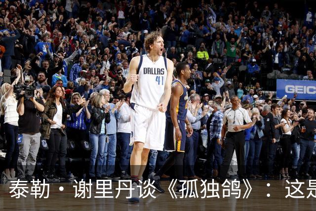 泰勒·谢里丹谈《孤独鸽》：这是我一生中最具塑造性的事件