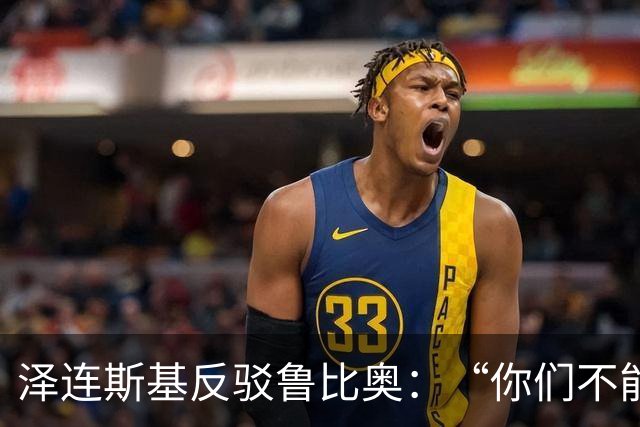 泽连斯基反驳鲁比奥：“你们不能一面与俄罗斯谈判未来的经济项目，一面说我们陷入外交僵局”