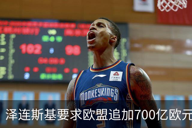 泽连斯基要求欧盟追加700亿欧元援助