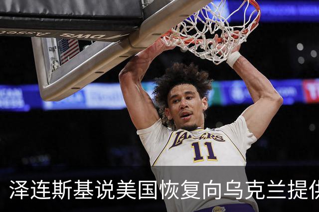 泽连斯基说美国恢复向乌克兰提供导弹预警