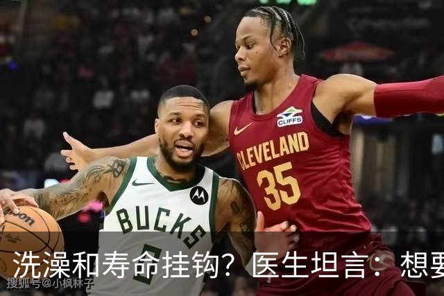 洗澡和寿命挂钩？医生坦言：想要更长寿，洗澡时需要牢记“4不要”