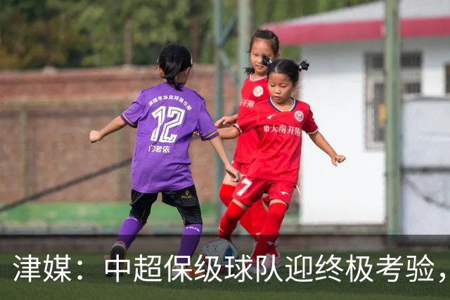 津媒：中超保级球队迎终极考验，海牛保级前景已经相当凶险
