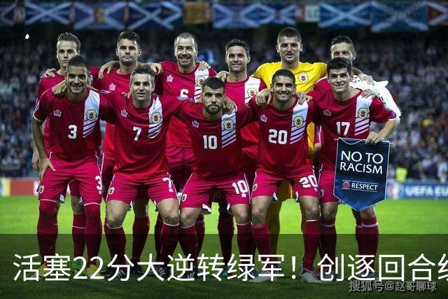 活塞22分大逆转绿军！创逐回合统计时代揭幕战最大逆转纪录