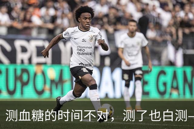 测血糖的时间不对，测了也白测——3个黄金时段别错过