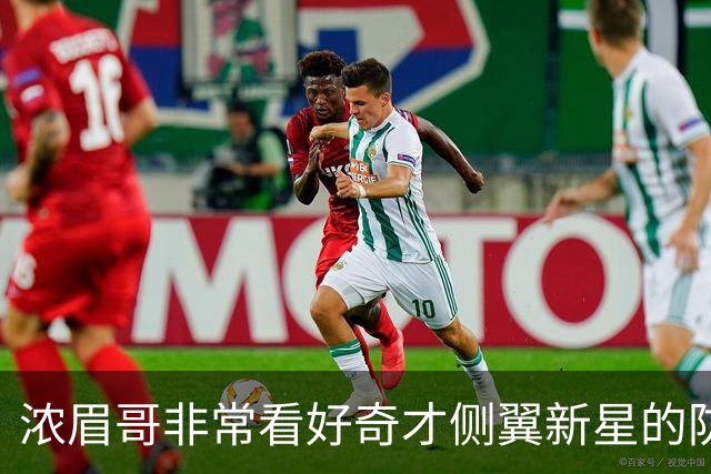 浓眉哥非常看好奇才侧翼新星的防守潜力，他能成为顶级防守者？