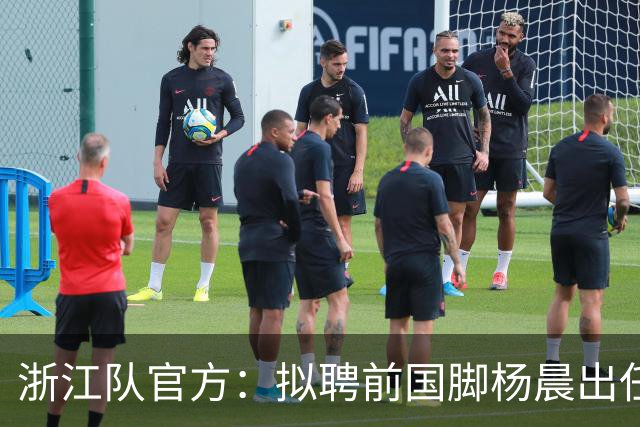 浙江队官方：拟聘前国脚杨晨出任总经理 任前公示期7天