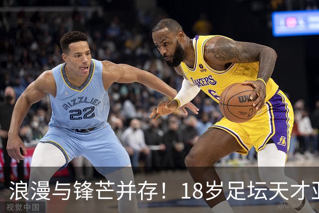 浪漫与锋芒并存！18岁足坛天才亚马尔将全场最佳赠予女友，用赛场表现回应轻视