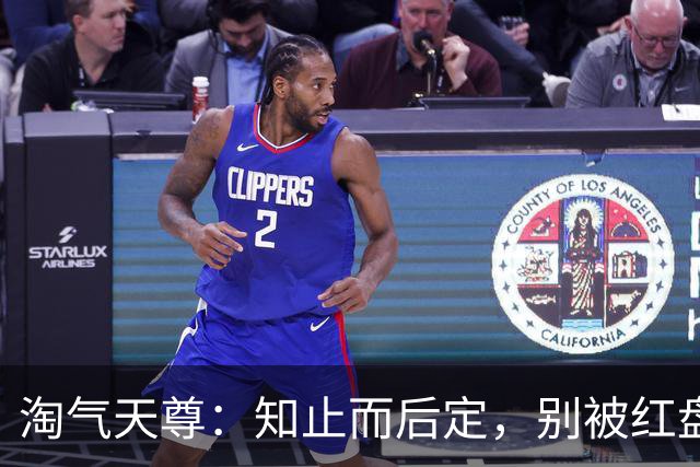 淘气天尊：知止而后定，别被红盘冲昏头！