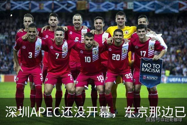 深圳APEC还没开幕，东京那边已害怕不会邀请高市早苗