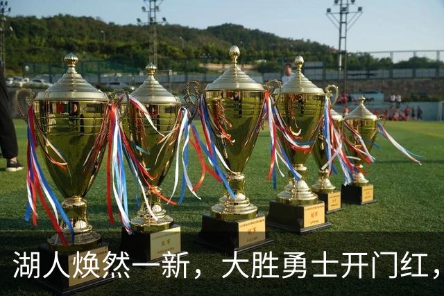 湖人焕然一新，大胜勇士开门红，太流畅了，主要球员正负值都是正的