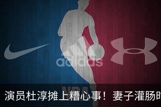演员杜淳摊上糟心事！妻子灌肠时被插错部位，他却只能吃闷亏，所有人都该警醒