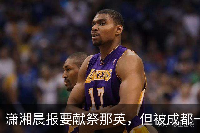 潇湘晨报要献祭那英，但被成都一眼看穿
