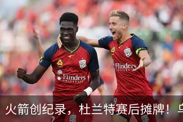 火箭创纪录，杜兰特赛后摊牌！乌度卡评价申京，火箭有一人被忽视