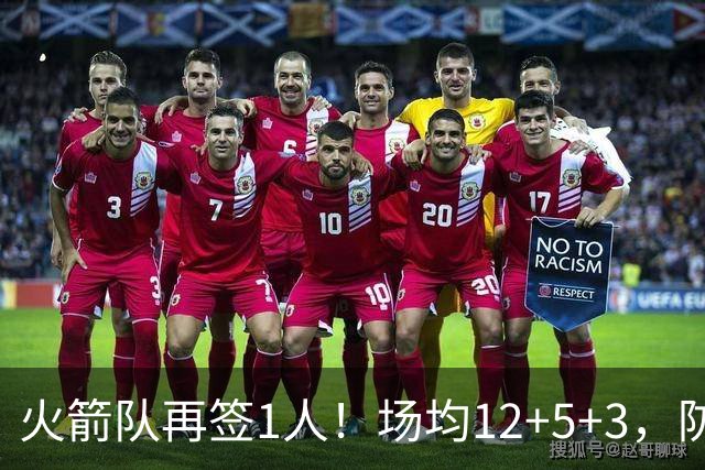 火箭队再签1人！场均12+5+3，防守型前锋第2次加盟，阵容人数已达19人