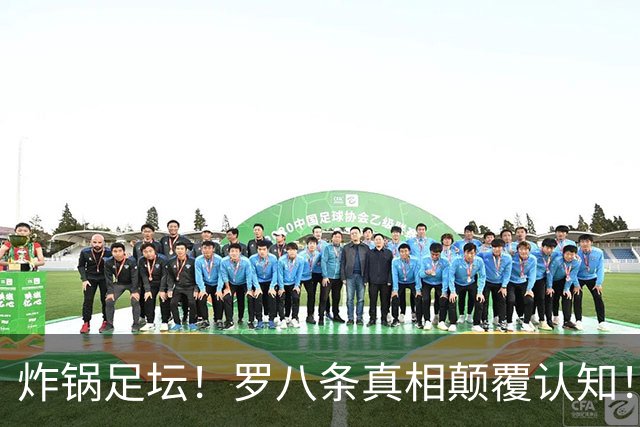 炸锅足坛！罗八条真相颠覆认知！不是决裂，竟是主动退让和解