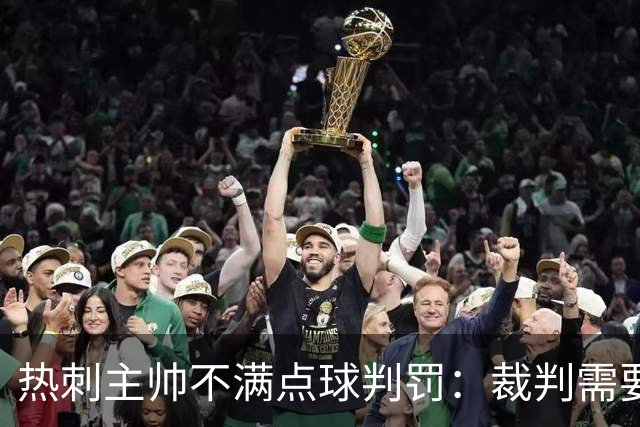 热刺主帅不满点球判罚：裁判需要更多支持，标准比去年更差