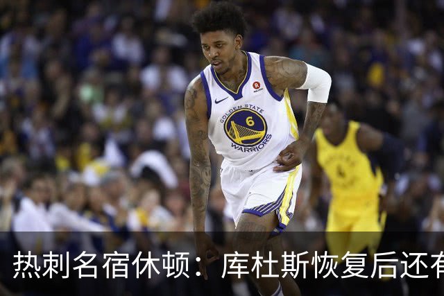 热刺名宿休顿：库杜斯恢复后还有更多可期待的