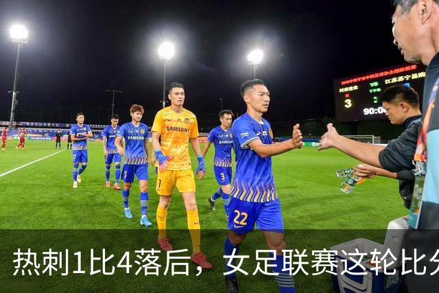 热刺1比4落后，女足联赛这轮比分有点狠