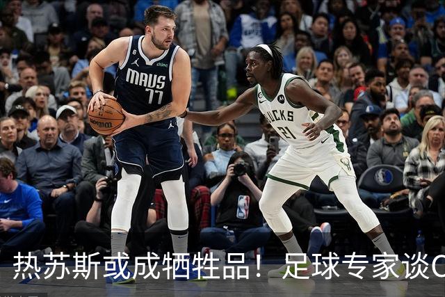 热苏斯或成牺牲品！足球专家谈C罗与主帅矛盾，足协更看重C罗价值