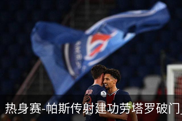 热身赛-帕斯传射建功劳塔罗破门 阿根廷4-0玻利维亚