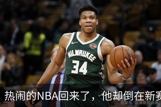 热闹的NBA回来了，他却倒在新赛季大门口