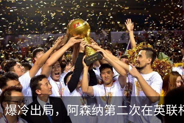 爆冷出局，阿森纳第二次在英联杯被英乙球队淘汰